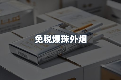 免税爆珠外烟